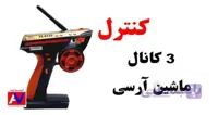 رادیو کنترل FlySky GT3C ماشین آرسی