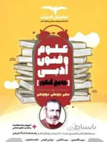 علوم و فنون ادبی جامع کنکور مشاوران آموزش