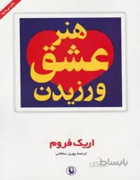هنر عشق ورزیدن