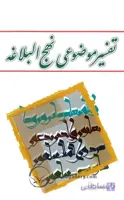 تفسیر موضوعی نهج البلاغه