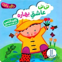 نی‌نی عاشق بهاره