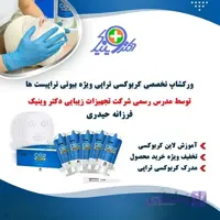 ورکشاپ تخصصی کربوکسی تراپی همراه با گواهی معتبر