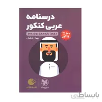 درسنامه عربی کنکور لقمه طلایی مهروماه