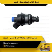 سوزن انژکتور پژو405 طرح قدیم ipnc