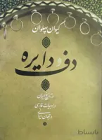 کتاب دف و دایره