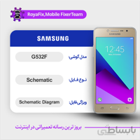 شماتیک SAMSUNG G532F SCHEMATIC بصورت کامل