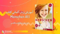 آموزش زبان آلمانی سطح a1 با کتاب منشن (Menschen A1.1)