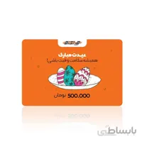 کارت هدیه 500 هزار تومانی عید 1400
