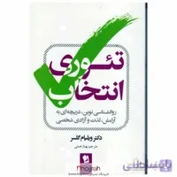 کتاب تئوری انتخاب اثر ویلیام گلسر