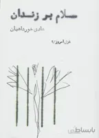 کتاب سلام بر زندان (غزل امروز 2)