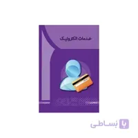 خدمات الکترونیک
