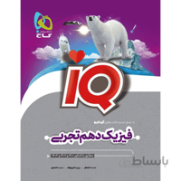 IQ فیزیک دهم گاج رشته تجربی