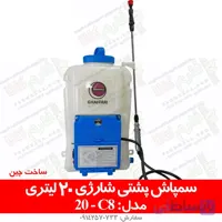 سمپاش پشتی شارژی 20 لیتری مدل C8