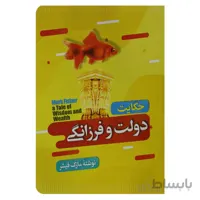 حکایت دولت و فرزانگی