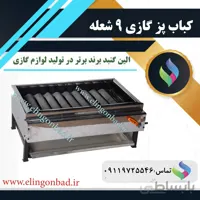 کباب پز 9 شعله الین گنبد