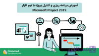 آموزش برنامه ریزی و کنترل پروژه با نرم‌افزار 2019 Microsoft Project