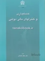 حسابداری و کنترلهای مالی دولتی | جعفر باباخانی