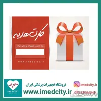 کارت هدیه 2 میلیون تومانی فروشگاه تجهیزات پزشکی ایران