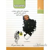 راه اندیشه عطارد دستور زبان فارسی بخش اول