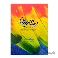 کتاب «دنیای دیدنی دنیا را از نگاه امام صادق(ع) ببین» نوشته رضا مصطفوی / انتشارات عهد مانا