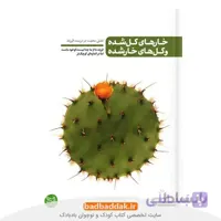 من دیگر ما 2 (خارهای گل شده و گل های خار شده)