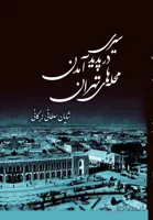 کتاب سیری در پدید آمدن محله های تهران