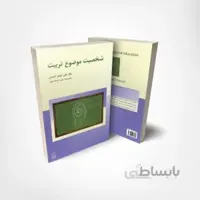 کتاب شخصیت موضوع تربیت
