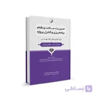 کتاب مدیریت ساخت و نظام برنامه‌ریزی و کنترل پروژه