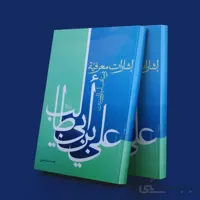 اشارات معرفیه فی مناقب امیرالمومنین علی ابن ابی طالب