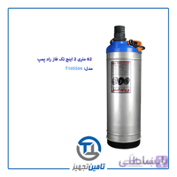 کف کش 62 متری تک فاز 2 اینچ راد پمپ مدل T10SS06