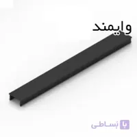 زه مشکی پروفیل آلومنیوم شیاردار(مخصوص پروفیل مهندسی شیار 10)شاخه 2 متری