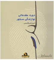 دوره مقدماتی نوازندگی سنتور