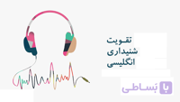 آموزش listening در زبان انگلیسی (ویدیویی و کاملا اصولی)