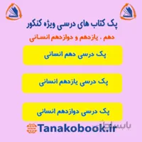 پک کامل کتاب های درسی انسانی | منابع کنکور