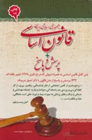 قانون اساسی جمهوری اسلامی ایران + پرسش و پاسخ