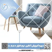 دوره آموزش آنلاین نرم افزار وی ری