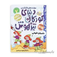 دنیای کودکان تیزهوش 7 – داستان‌خوانی