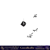 ساعت دیواری این قافله عمر عجب میگذرد