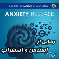 رهایی از استرس و اضطراب