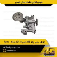 اویل پمپ پژو 206 تیپ 5 21 دندانه ipnc