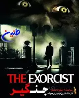 فیلم سینمایی جن گیر ۱۹۷۳ دوبله فارسی