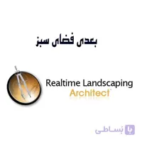 دوره کامل آموزش طراحی سه بعدی فضای سبز به همراه نرم افزار