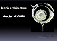 معماری بیونیک