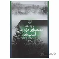 کتاب به هوای دزدیدن اسب ها