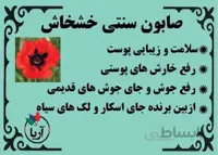 صابون سنتی خشخاش