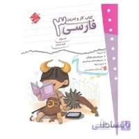 کتاب کار و تمرین فارسی سوم مبتکران