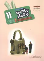 ریاضی و آمار یازدهم رشته انسانی مشاوران آموزش