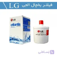 فیلتر یخچال ال جی لیوانی _ آتلانتیس