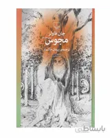 کتاب مجوس اثر جان فاولز نشر چشمه ا The Magi by John Fowles, published by Cheshmeh