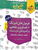 خیلی سبز فرمول های فیزیک + تصاویر و مفاهیم جیبی (رشته ریاضی)